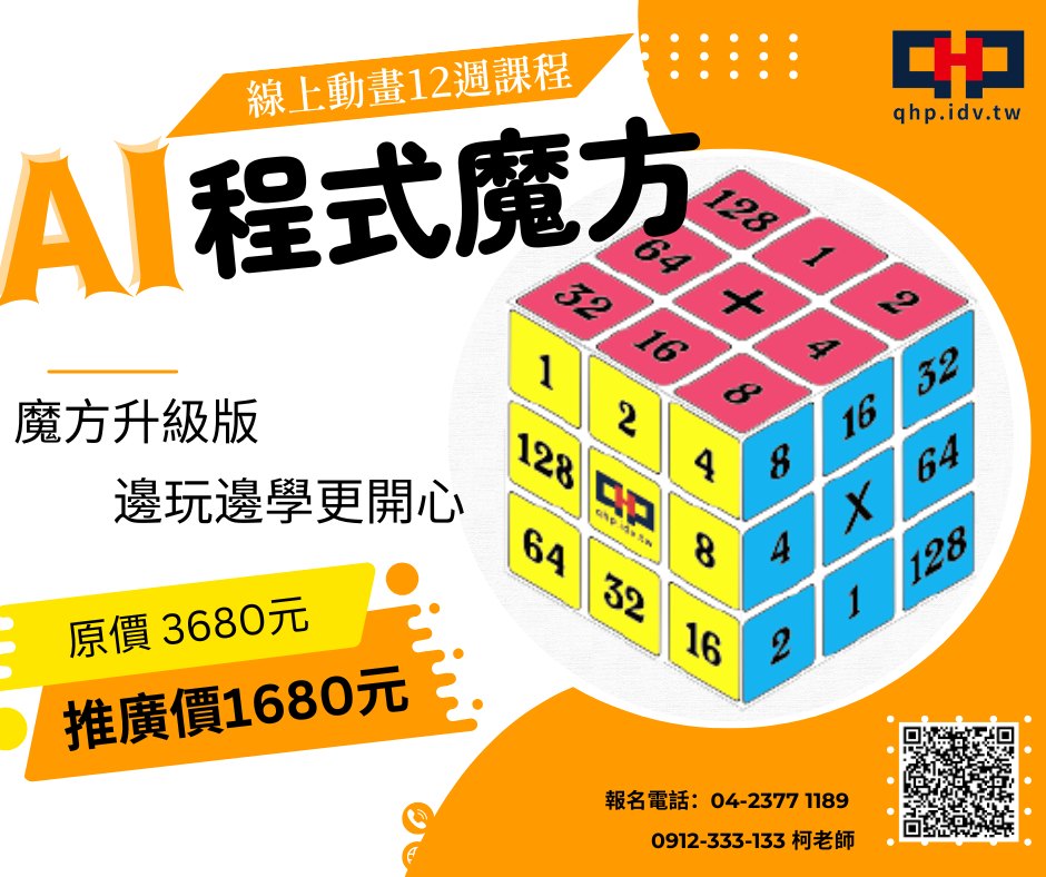 AI程式魔方 魔方升級版 🔥🔥 🙋‍♂️應用在數學與生活上... - Qhp整合行銷 - Ai 程式魔方 | Facebook