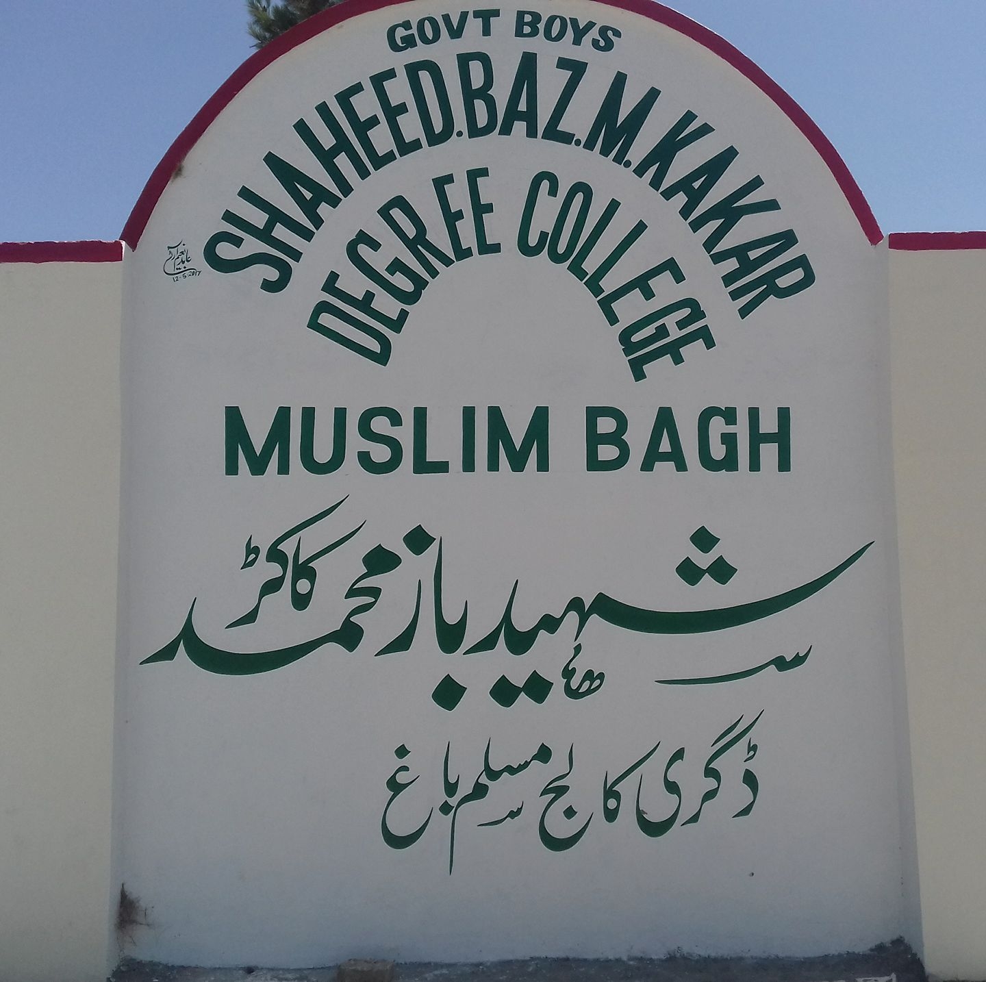مسلم باغ عبدالمتین کے مسلم باغ برانچ کا افتتاح ۔شہید۔عثمان لالا کا ...