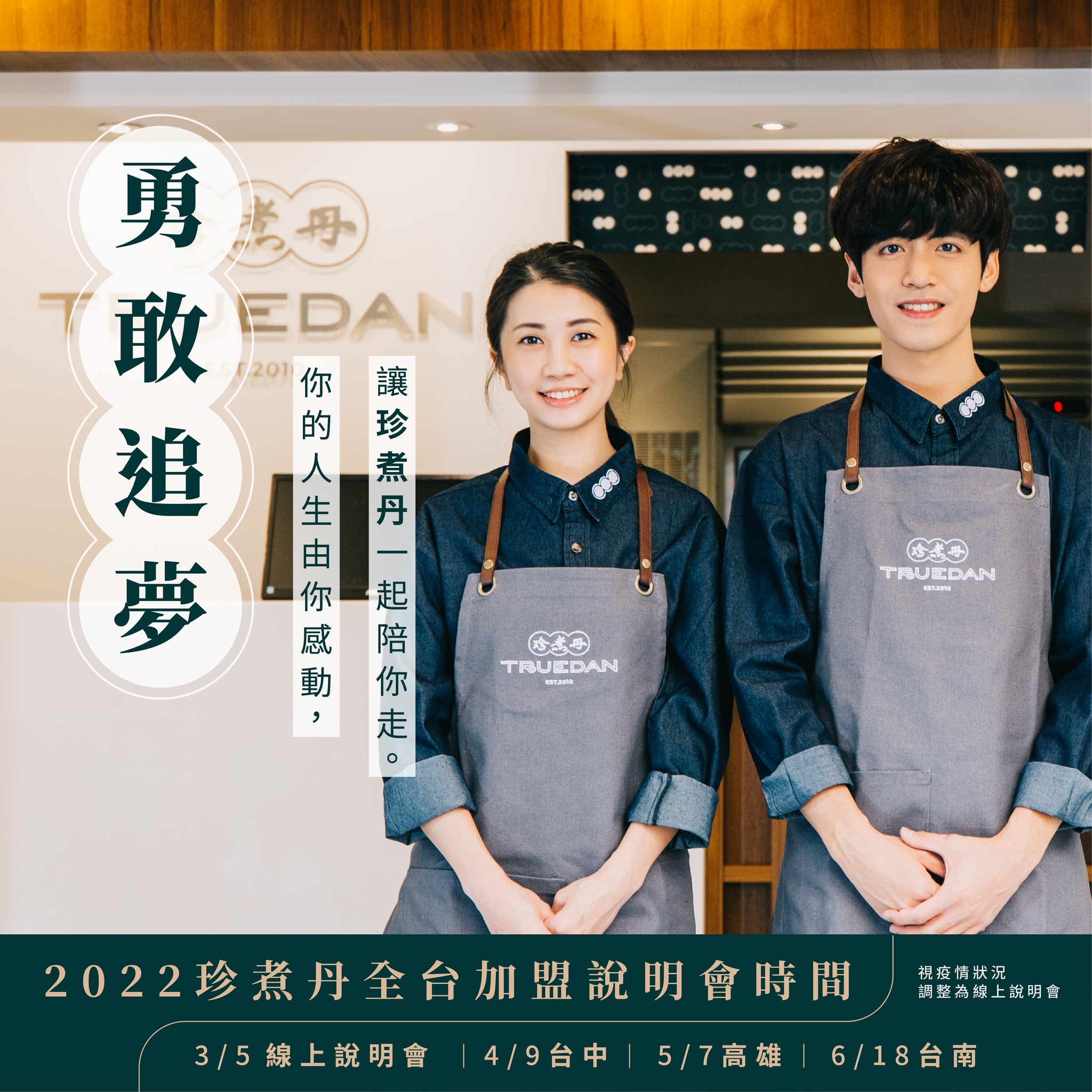 珍煮丹 Truedan - 珍煮丹陪你勇敢追夢 📣勇敢追夢📣 💪你的人生由你感動，讓珍煮丹陪你一起走💪...