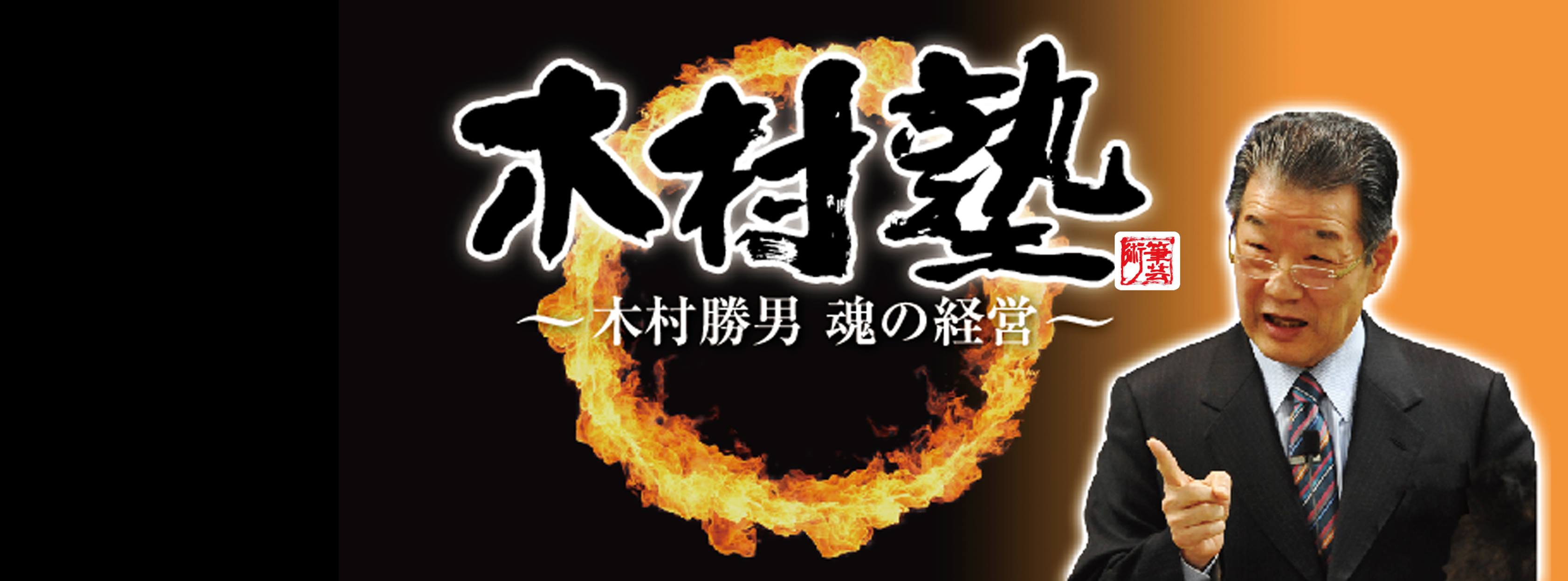 木村勝男 魂の名言集