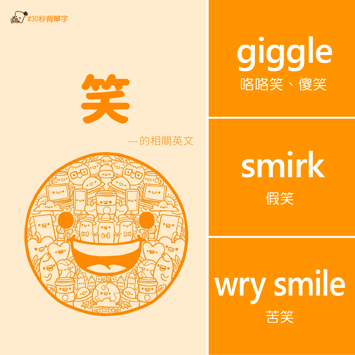 Gjun-就愛嗑英文吐司 - 【笑】的英文 笑除了smile還可以怎麼說? 󠀠 ★ giggle 咯咯笑、傻笑 😆 The sudden ...