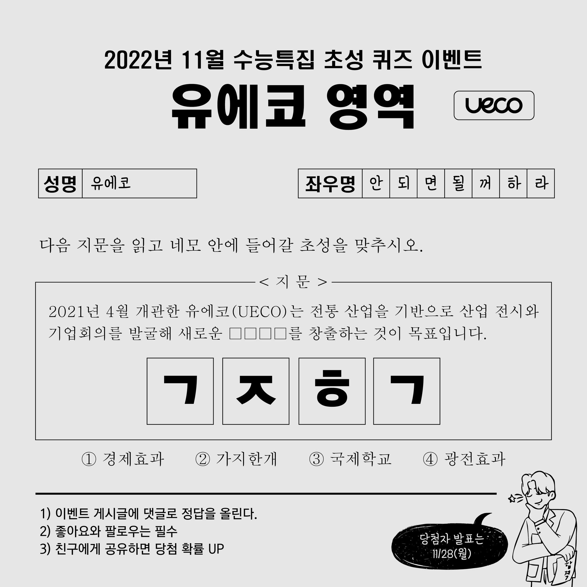[#EVENT] 수능 특집! 유에코 영역 초성 퀴즈 이벤트 🎉... - 울산전시컨벤션센터 유에코 - UECO | Facebook