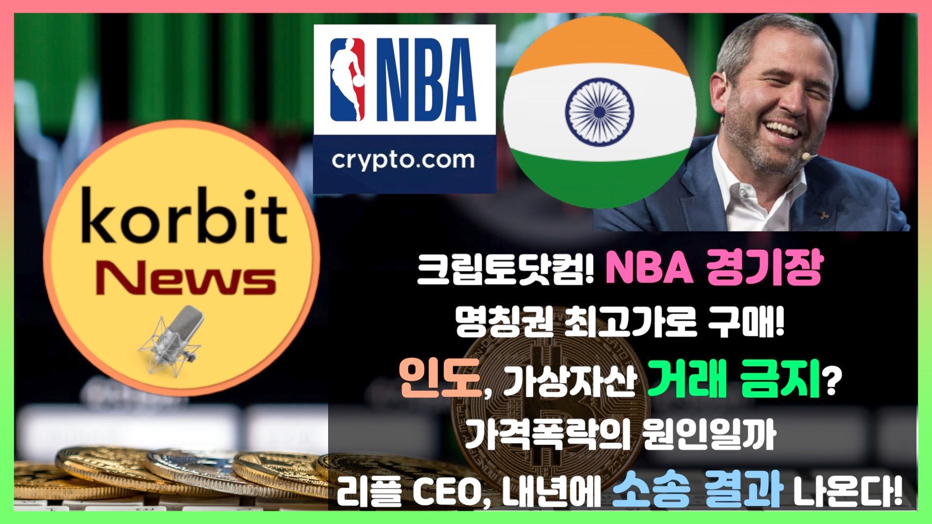 코빗 korbit - 크립토닷컴, NBA 경기장 명칭권 최고가로 구매! 인도, 가상자산 거래 금지? 가격... | Facebook