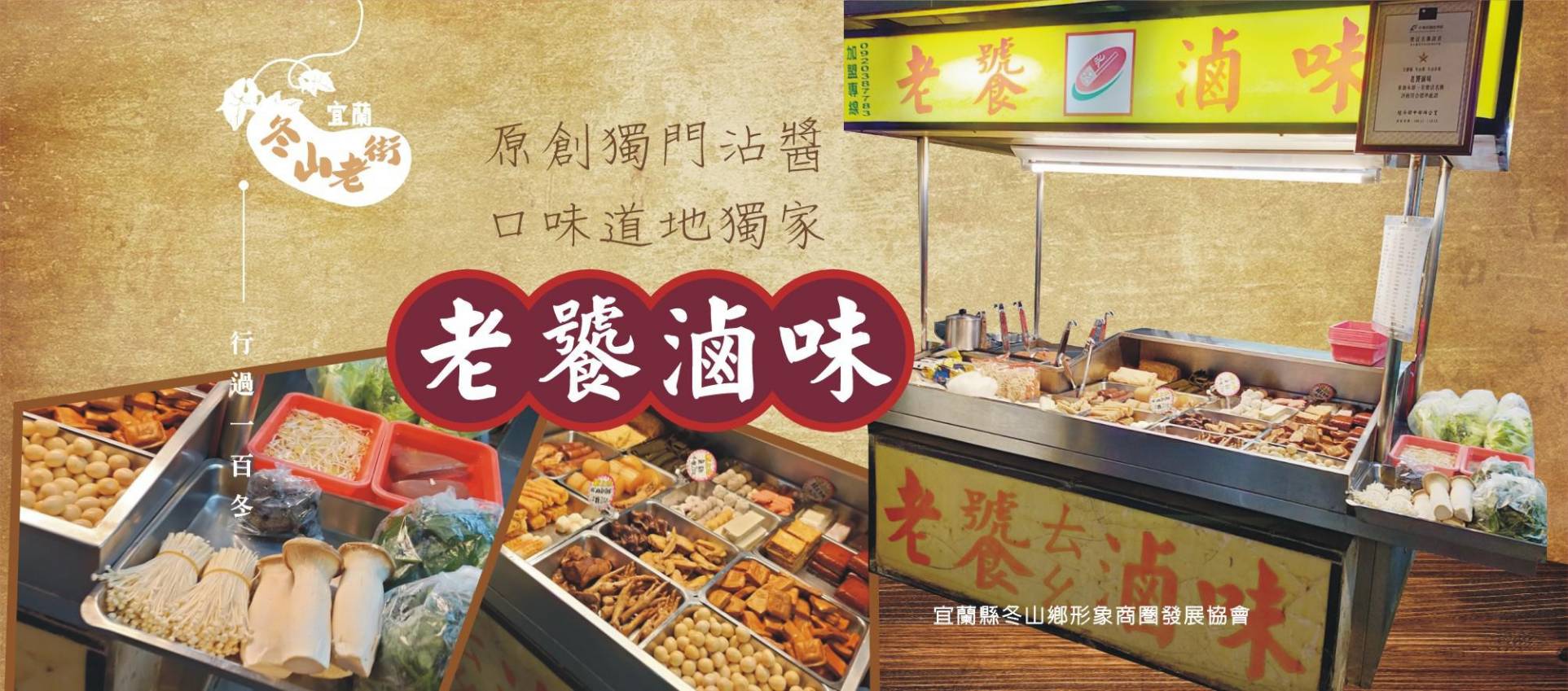 冬山老饕滷味