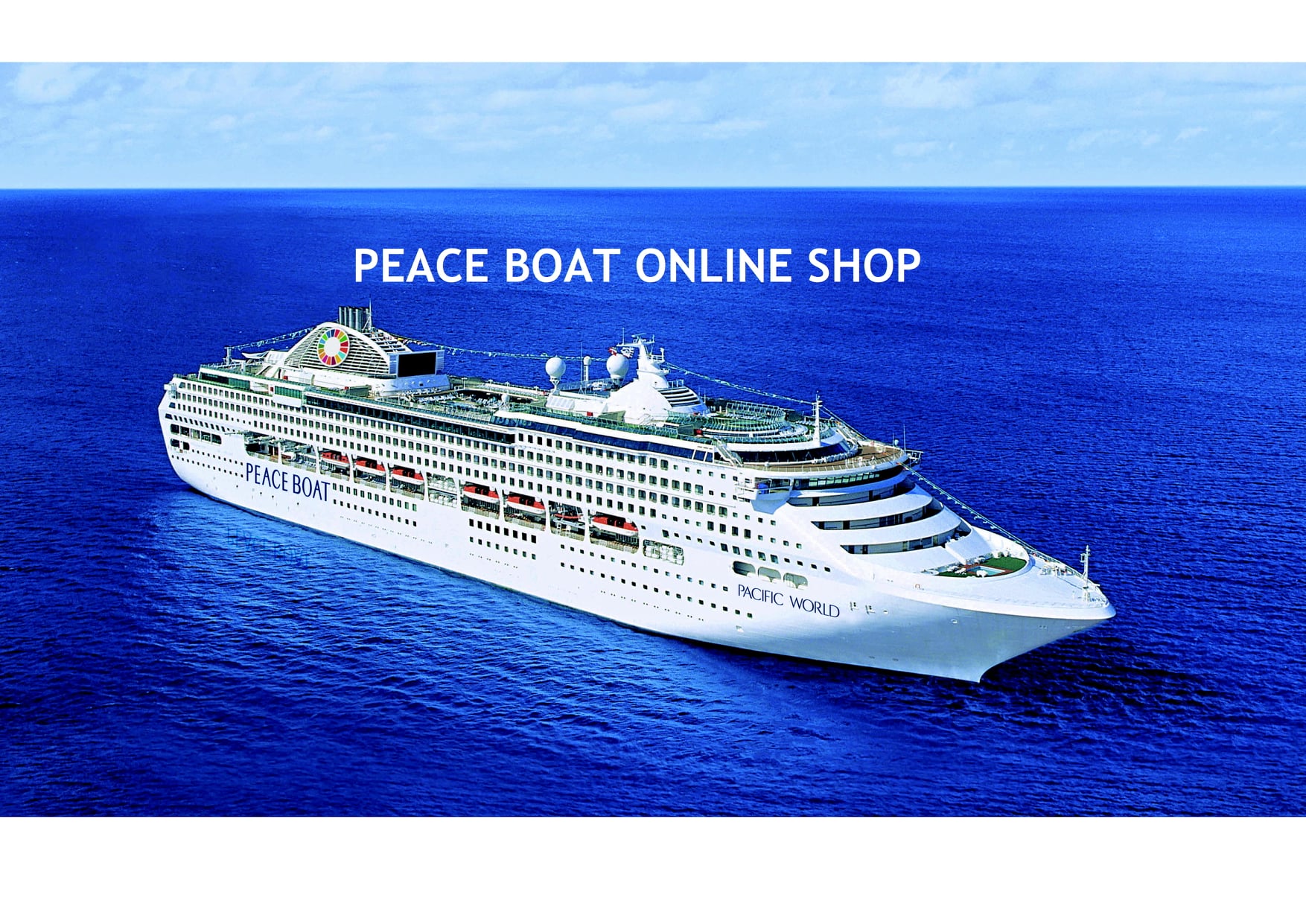 PEACE BOAT ONLINE SHOP updated - PEACE BOAT ONLINE SHOP