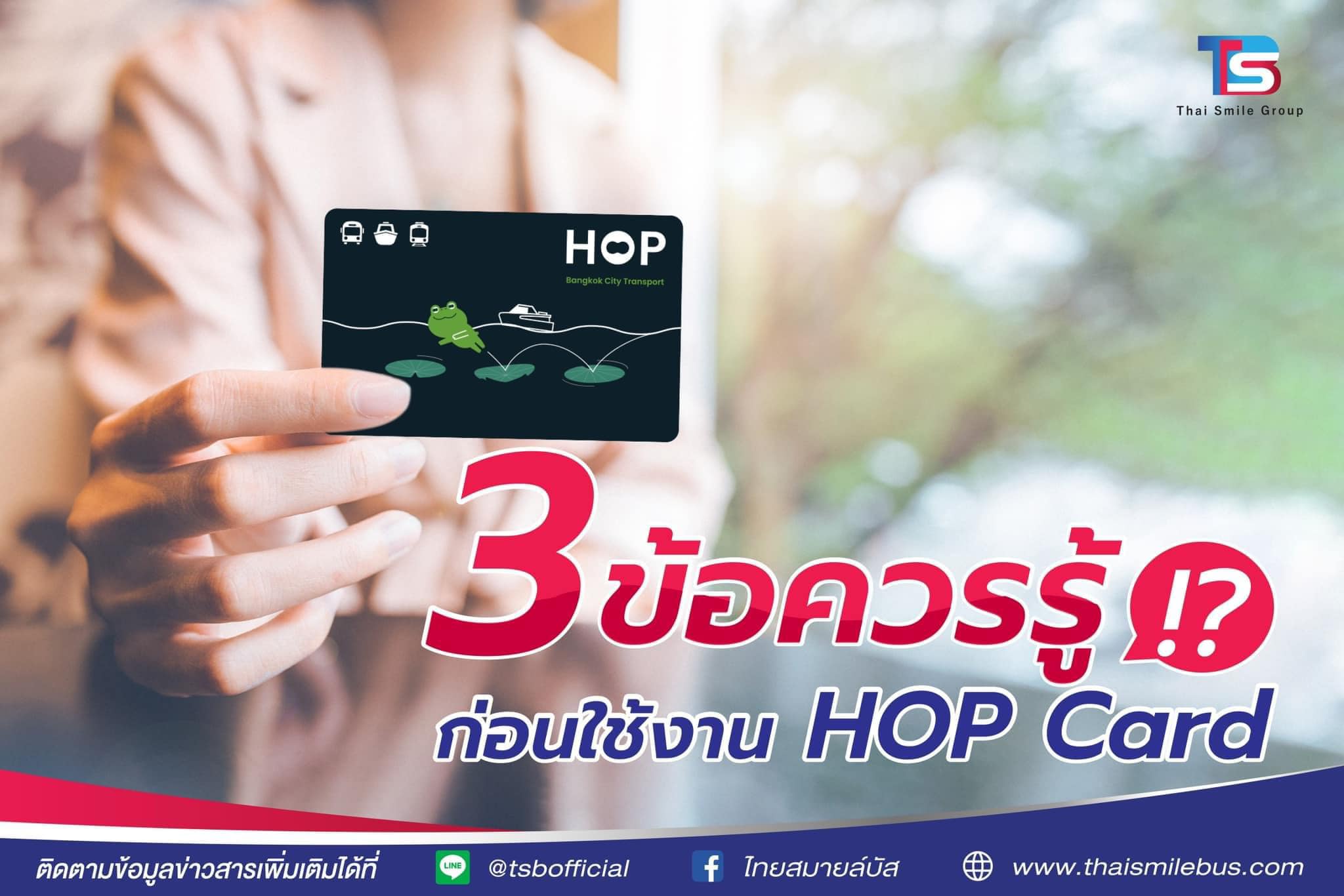 ไทยสมายล์บัส - 💙3 ข้อควรรู้ก่อนใช้งาน HOP Card💙 HOP Card... | Facebook