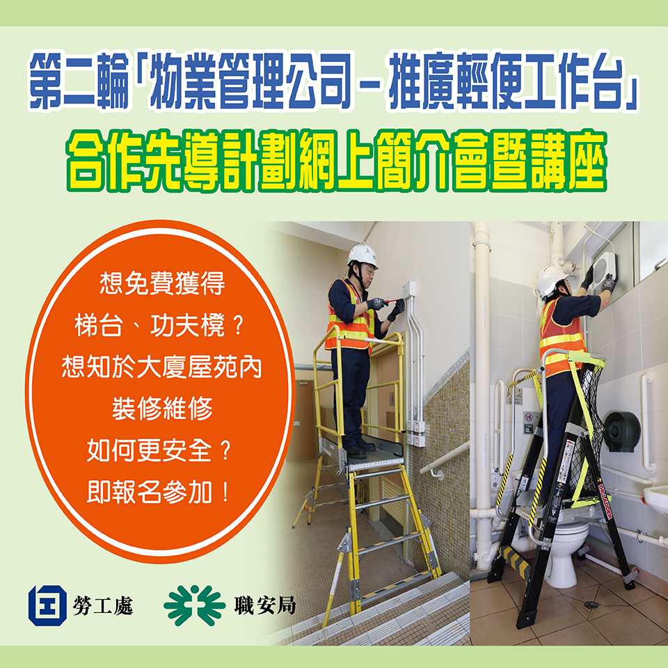 職業安全健康局 - OSHC - 【免費梯台同功夫櫈?! 物管公司有福了！】🎊 勞工處同職安局即將於3月推出新—輪計劃，免費提供輕便工作台予 ...