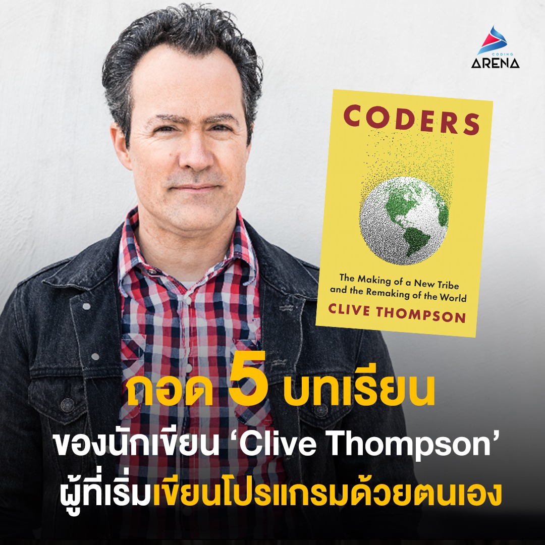 Coding Arena - ถอด 5 บทเรียนของนักเขียน ‘Clive Thompson’... | Facebook