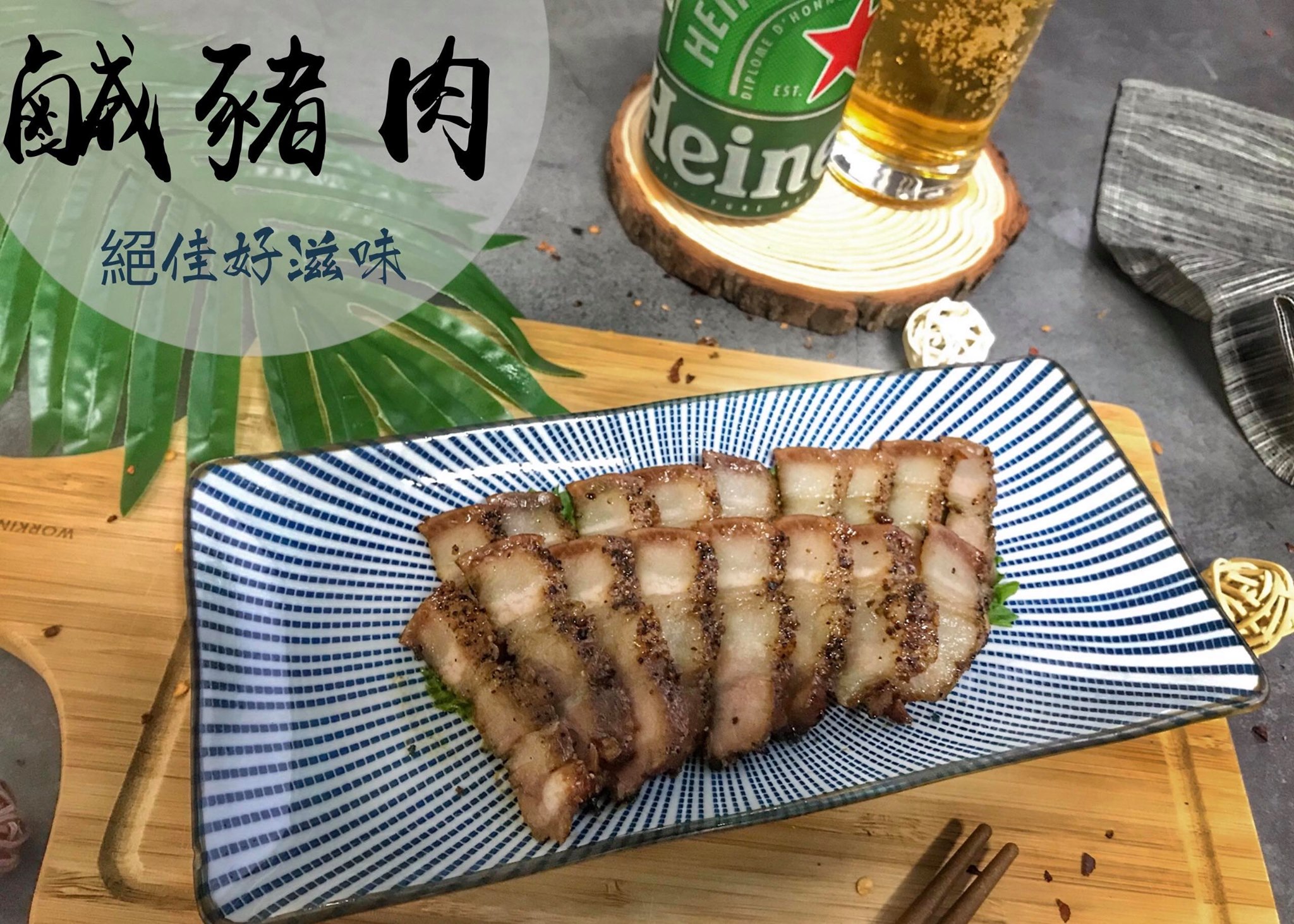 鄉味 「鹹豬肉」 | Kaohsiung