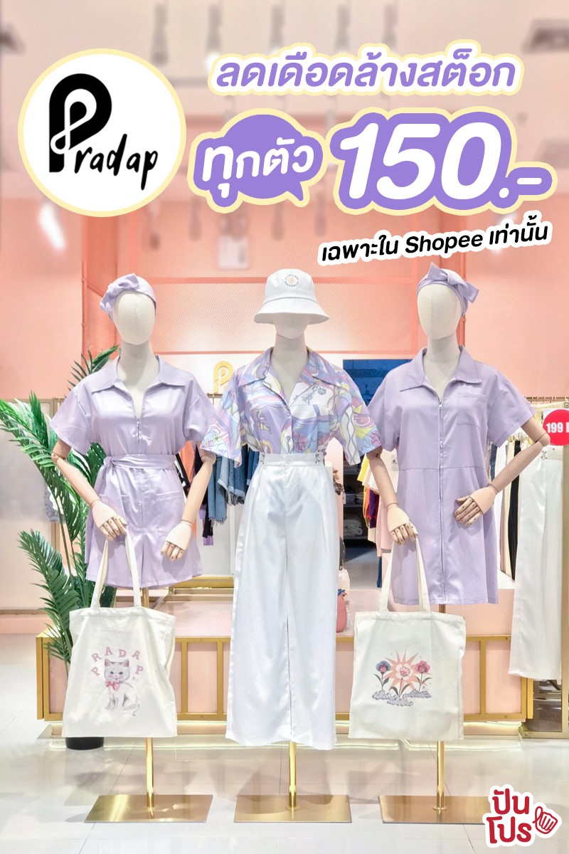 💗 Pradap ลดเดือดล้างสต็อก ทุกตัว... - ปันโปร Punpromotion | Facebook