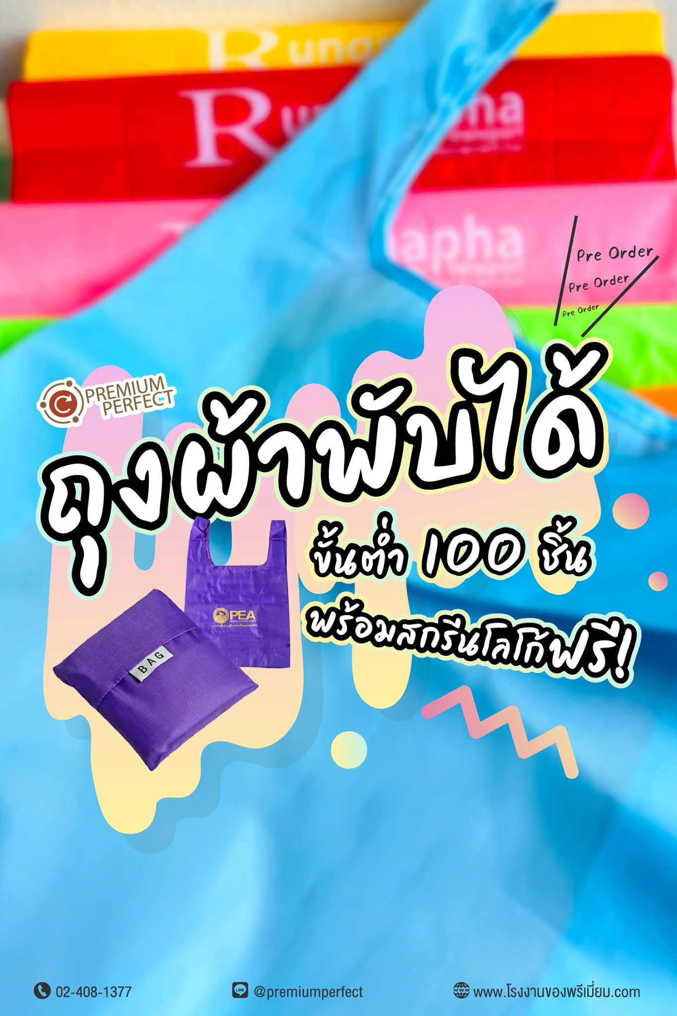 ถุงผ้าพับได้... - ของพรีเมี่ยม By Premium Perfect Co.,Ltd