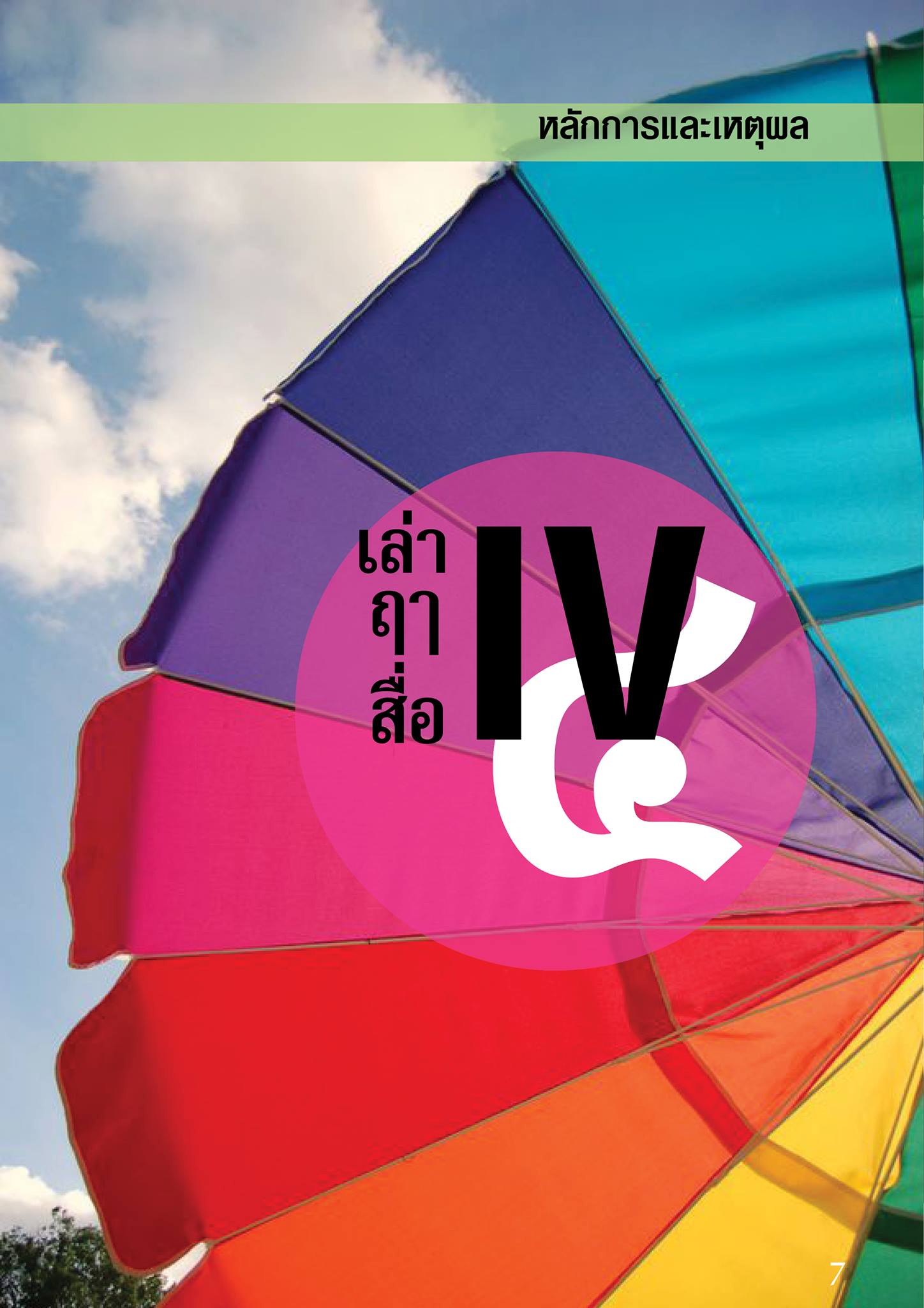 เล่า ฤา สื่อ IV