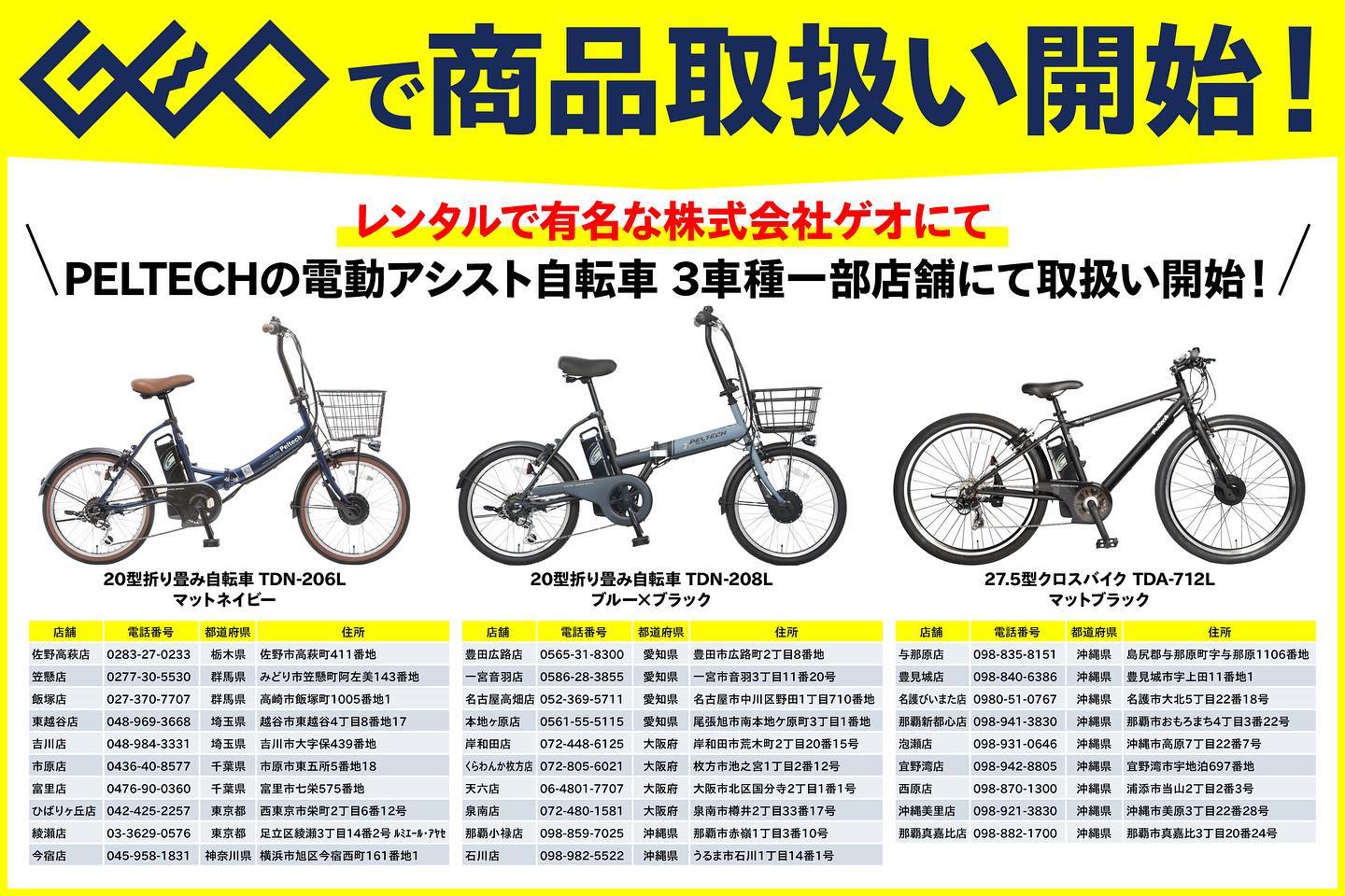 レンタルで有名なGEO(ゲオ)にて初めて電動アシスト自転車一部店舗にて 