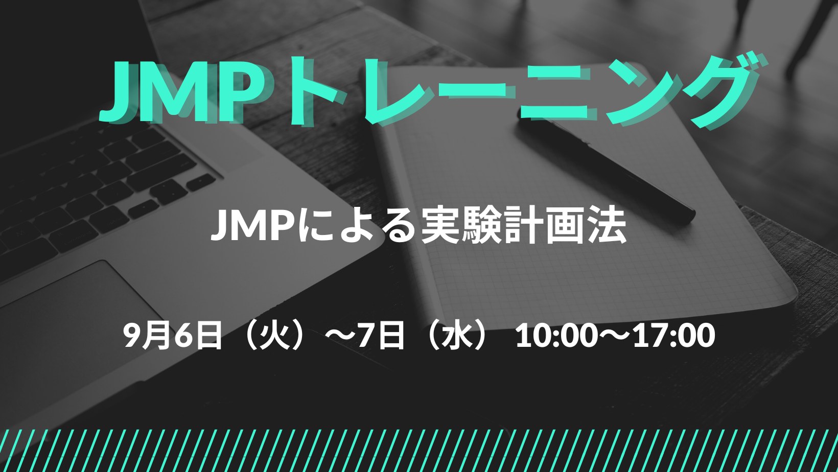 JMP - 💡トレーニング:JMPによる実験計画法 スクリーニング計画、応答曲面計画、カスタム計画等を演習を交えながら解説します。 ️詳細→ ...