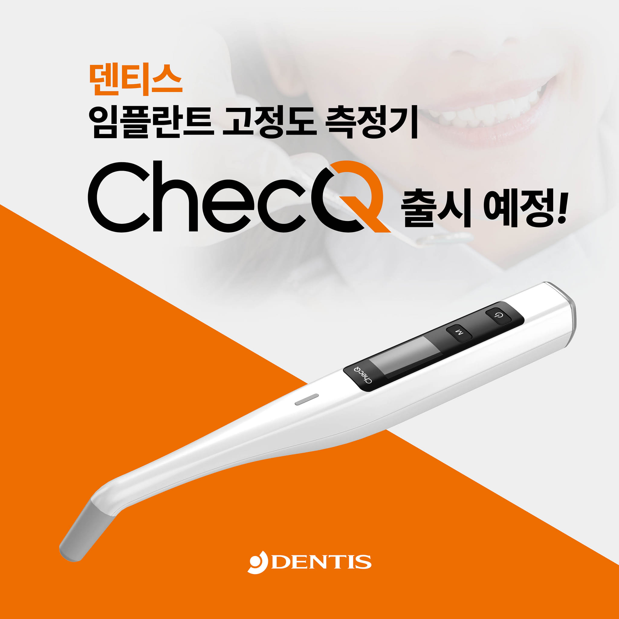 DENTIS Implant - 🎉덴티스 임플란트 고정도 측정기 ‘ChecQ' 출시 임박!🎉 임플란트... | Facebook