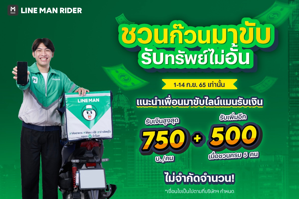 LINE MAN RIDER - 💚 ชวนก๊วนมาขับ รับทรัพย์ไม่อั้น 💚... | Facebook