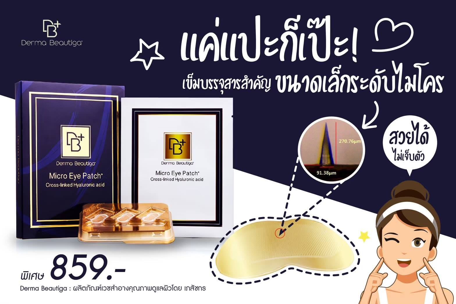 Micro eye แผ่นแปะมหัศจรรย์ลดริ้วรอยในข้ามคืน - เจ้าแรกเจ้าเดียวในไทย ...