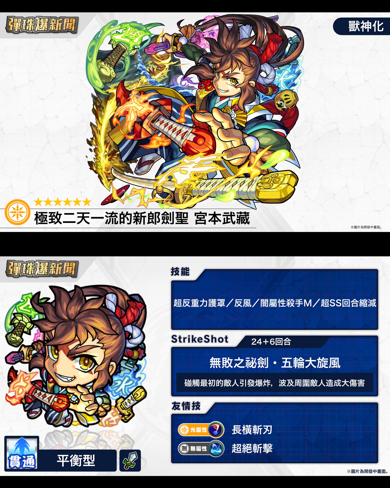【獸神化解禁吧！「宮本武藏」！ 「彈珠獸神爆速報」】 號外！號外！... - 怪物彈珠 - Monster Strike | Facebook