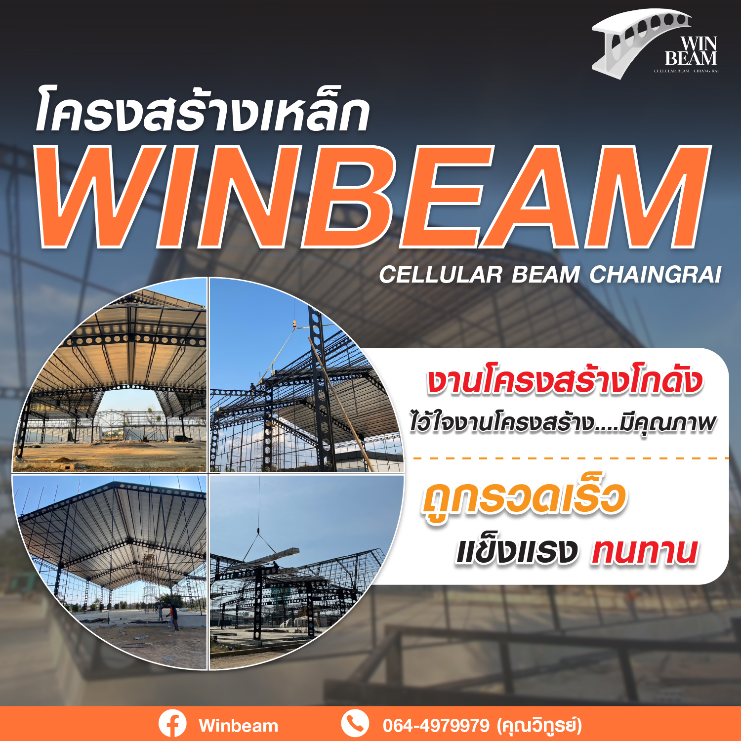 Winbeam - โครงสร้างเหล็ก งานโครงสร้างโกดัง ต้อง WINBEAM🏗 โครงสร้างทุก ...