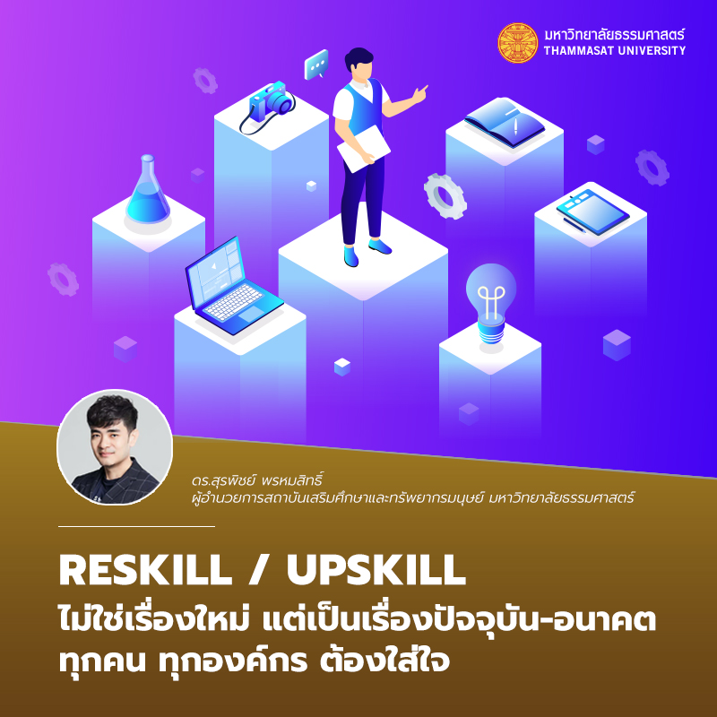 Reskill / Upskill ไม่ใช่เรื่องใหม่... - Thammasat University | Facebook