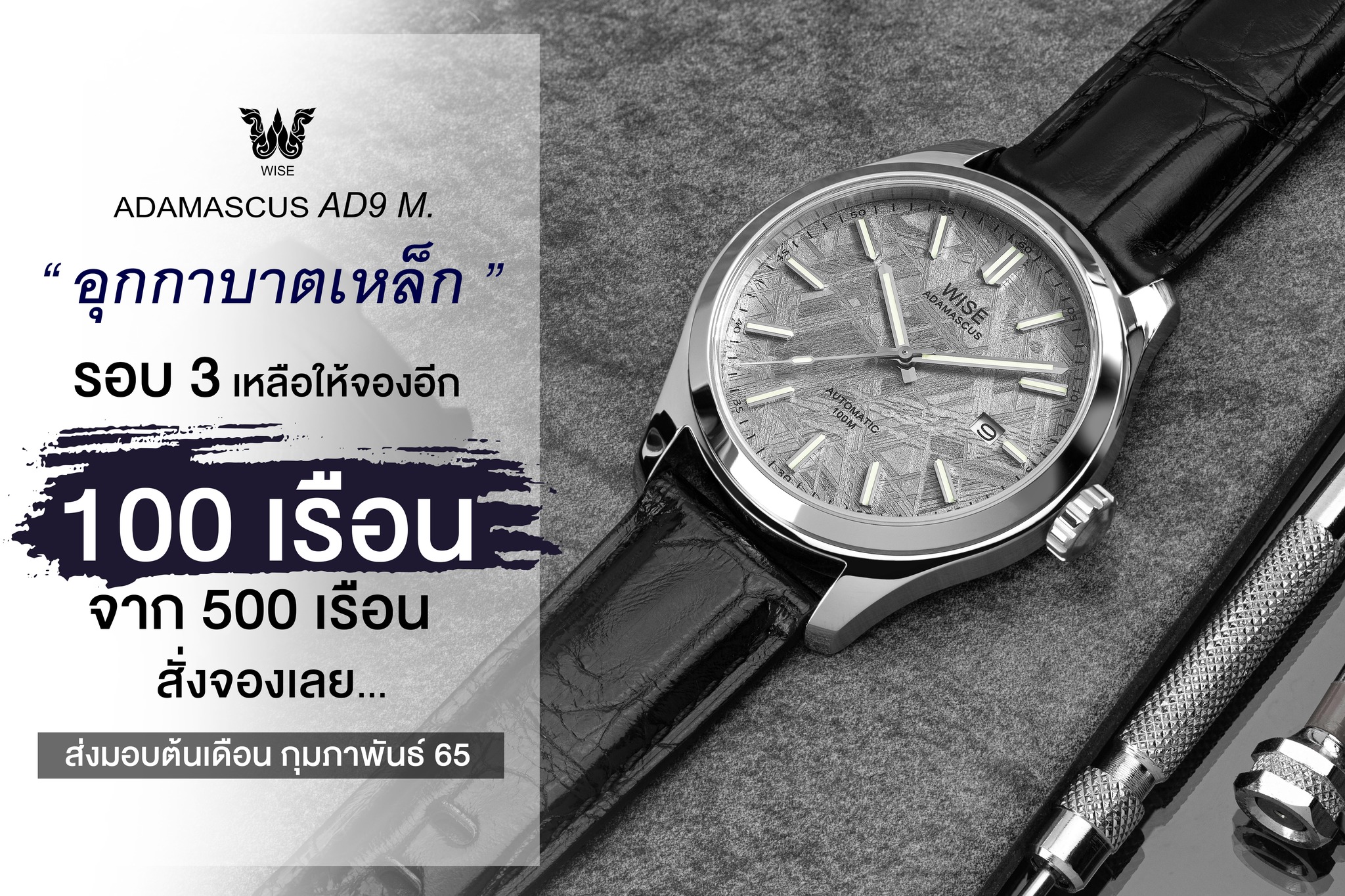 WISE Adamascus AD9M. Pre-order รอบ3... - WISE Thailandwatch | Facebook