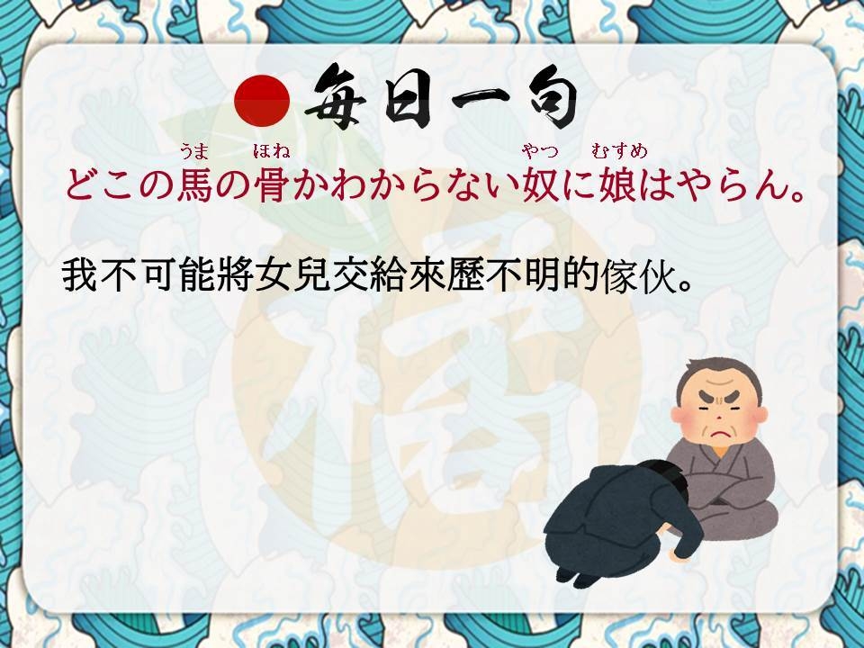 橘 日本語 - 【每日一句】 單字：馬の骨（うまのほね） 意思：來歷不明的人...