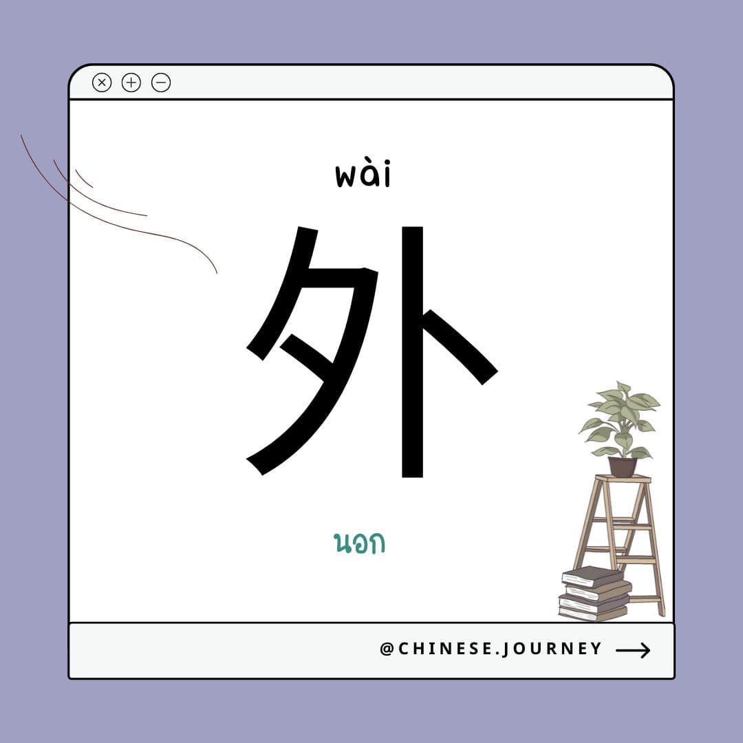 คำศัพท์เกี่ยวกับ 外 wài นอก... - chinese.journey 中文之旅 | Facebook