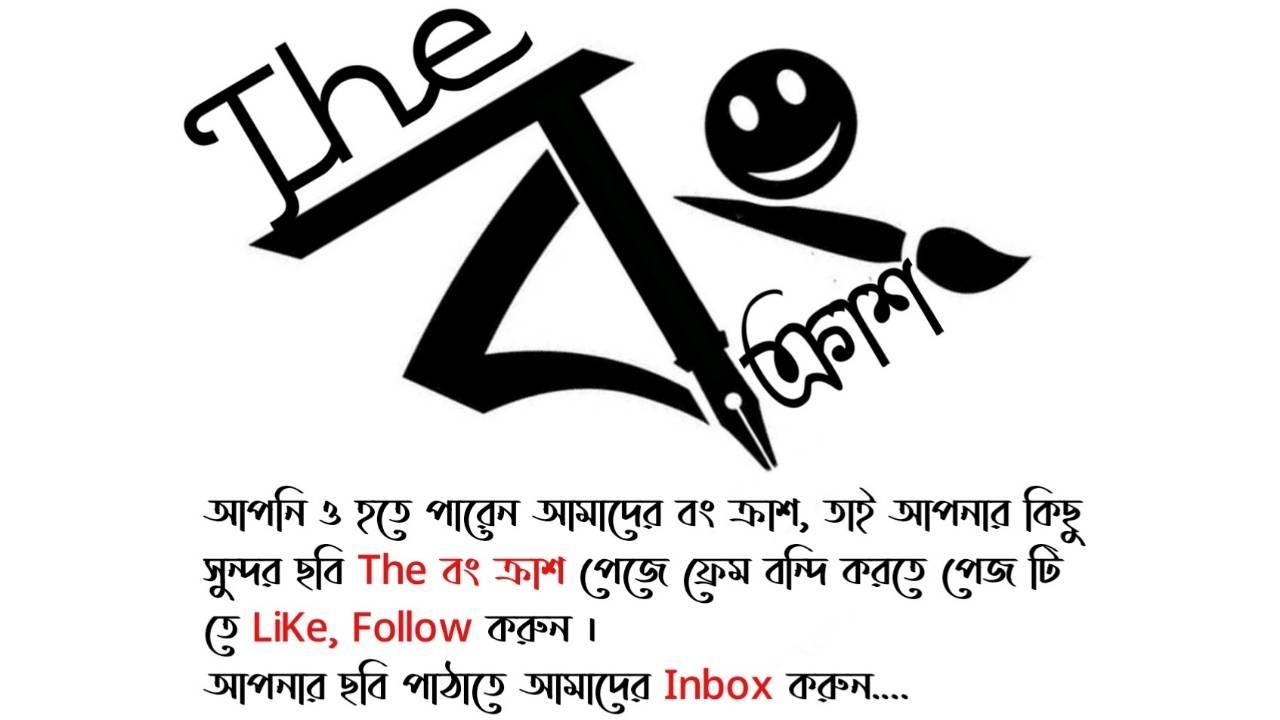The বং ক্রাশ