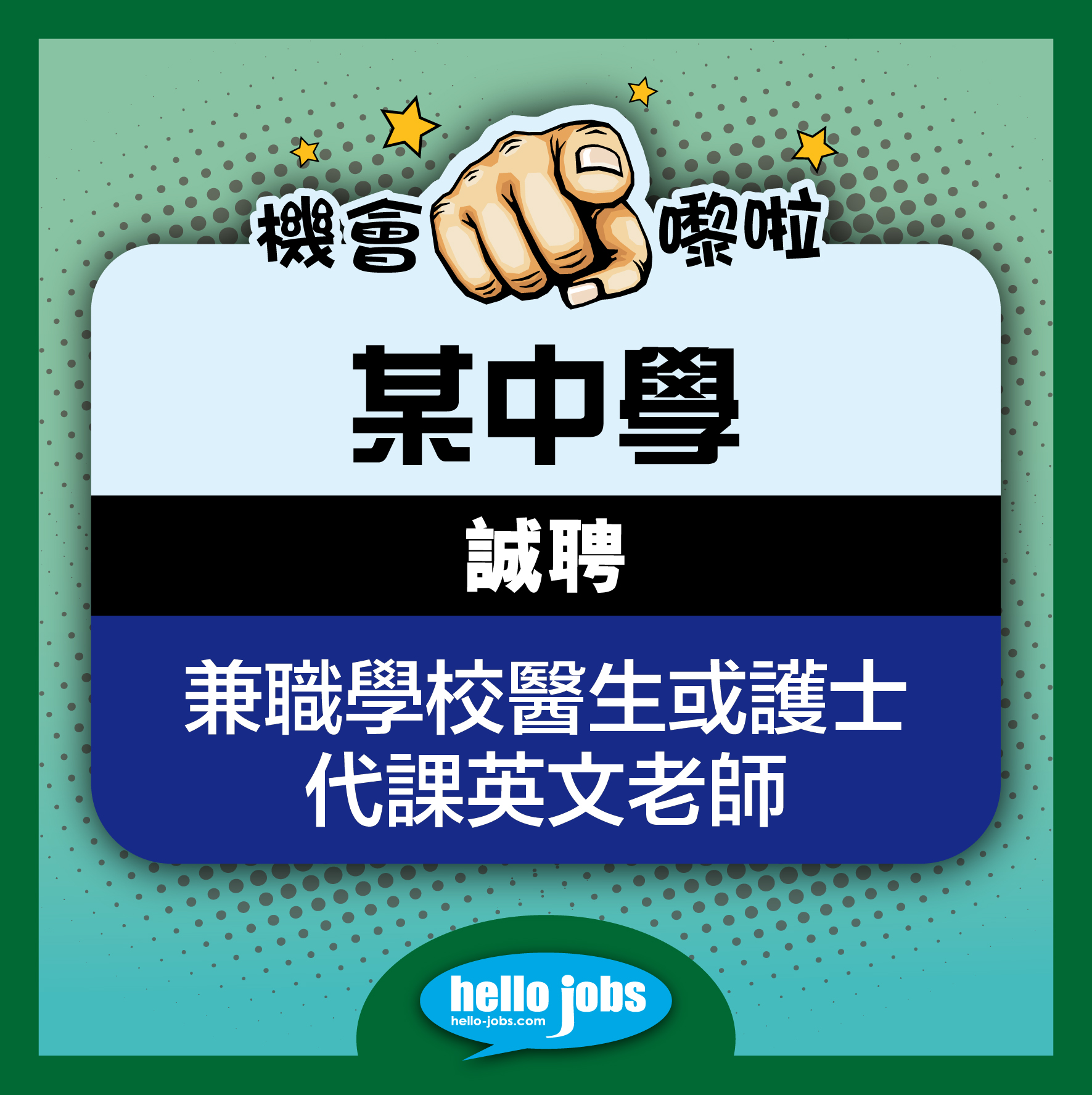 【教育院校】某中學 - 兼職學校醫生或護士 / 代課英文老師... - 哈囉好工網 hello-jobs