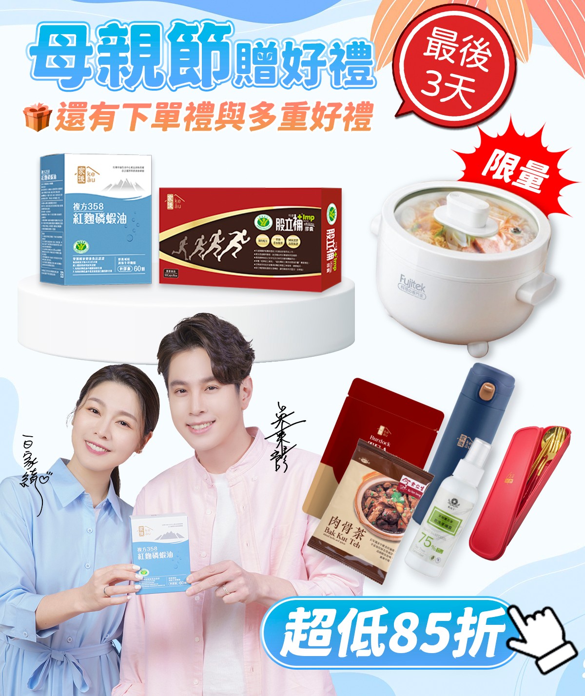家後健康生活館 - 【最後3天🕐母親節好禮送！】 最後提醒📣最後提醒📣 再慢就搶不到超級明星組合送囉！... | Facebook