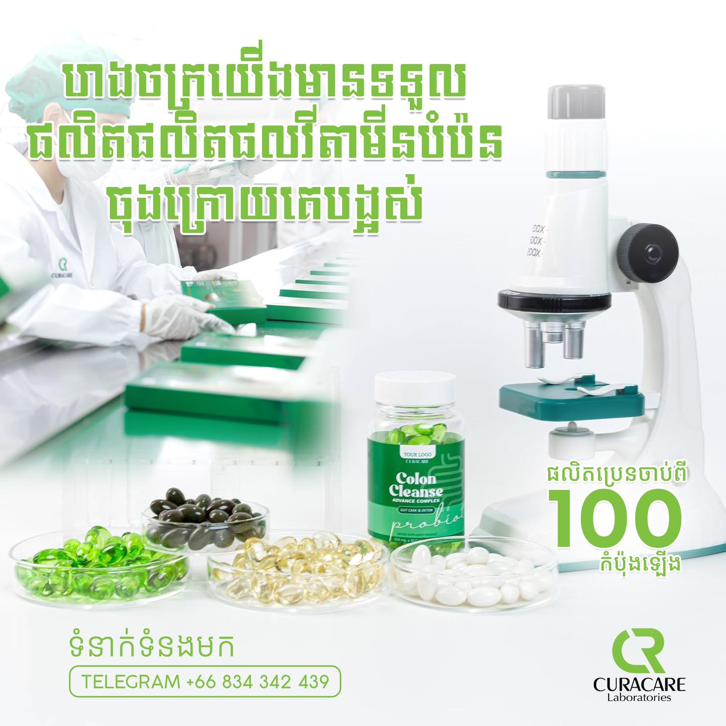 Curacare Cosmetic รับผลิตเครื่องสำอาง และสกินแคร์