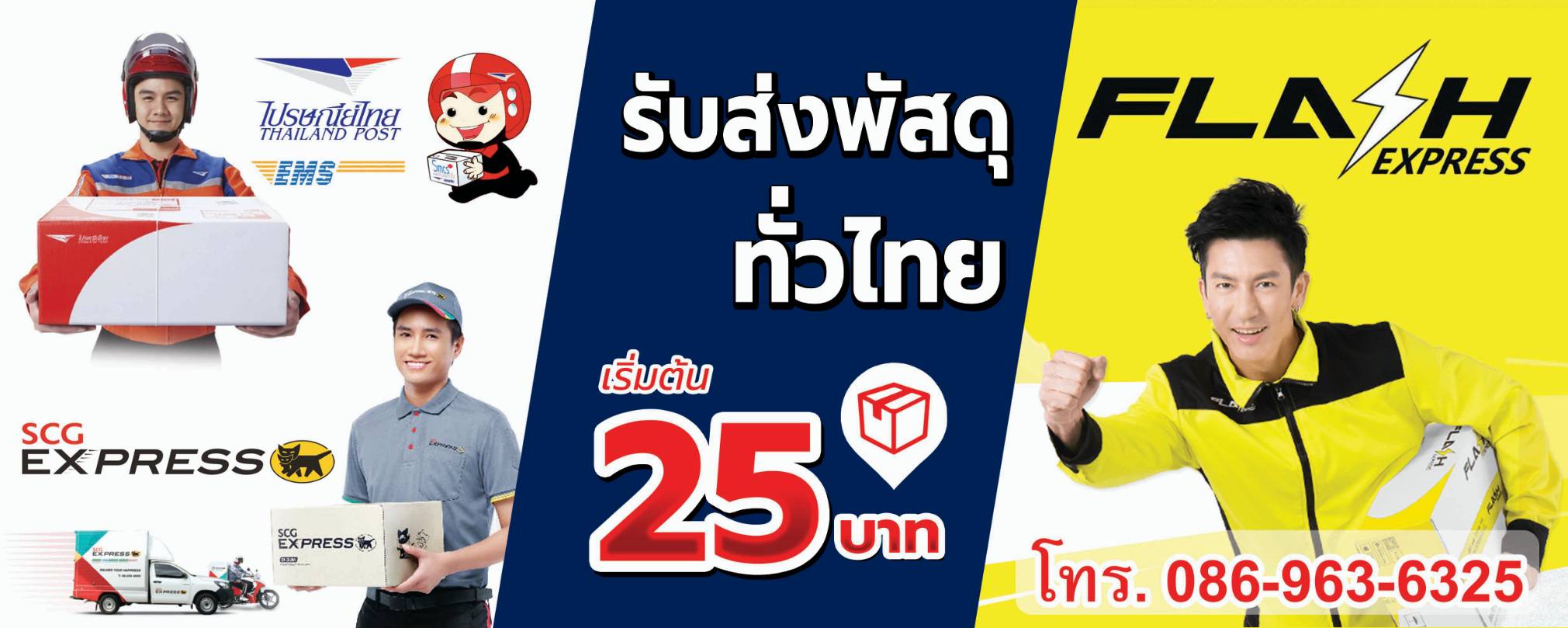 เบคแลนด์ รับส่งพัสดุทั่วไทย Flash Express, EMS, SCG ถนนไทรบุรี เมืองสงขลา