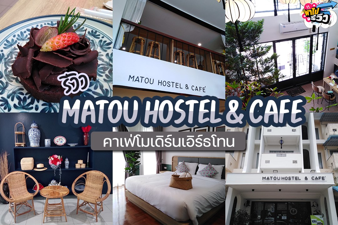 พาไปรีวิว - ☘พาไปรีวิว Matou Hostel & Cafe คาเฟ่...
