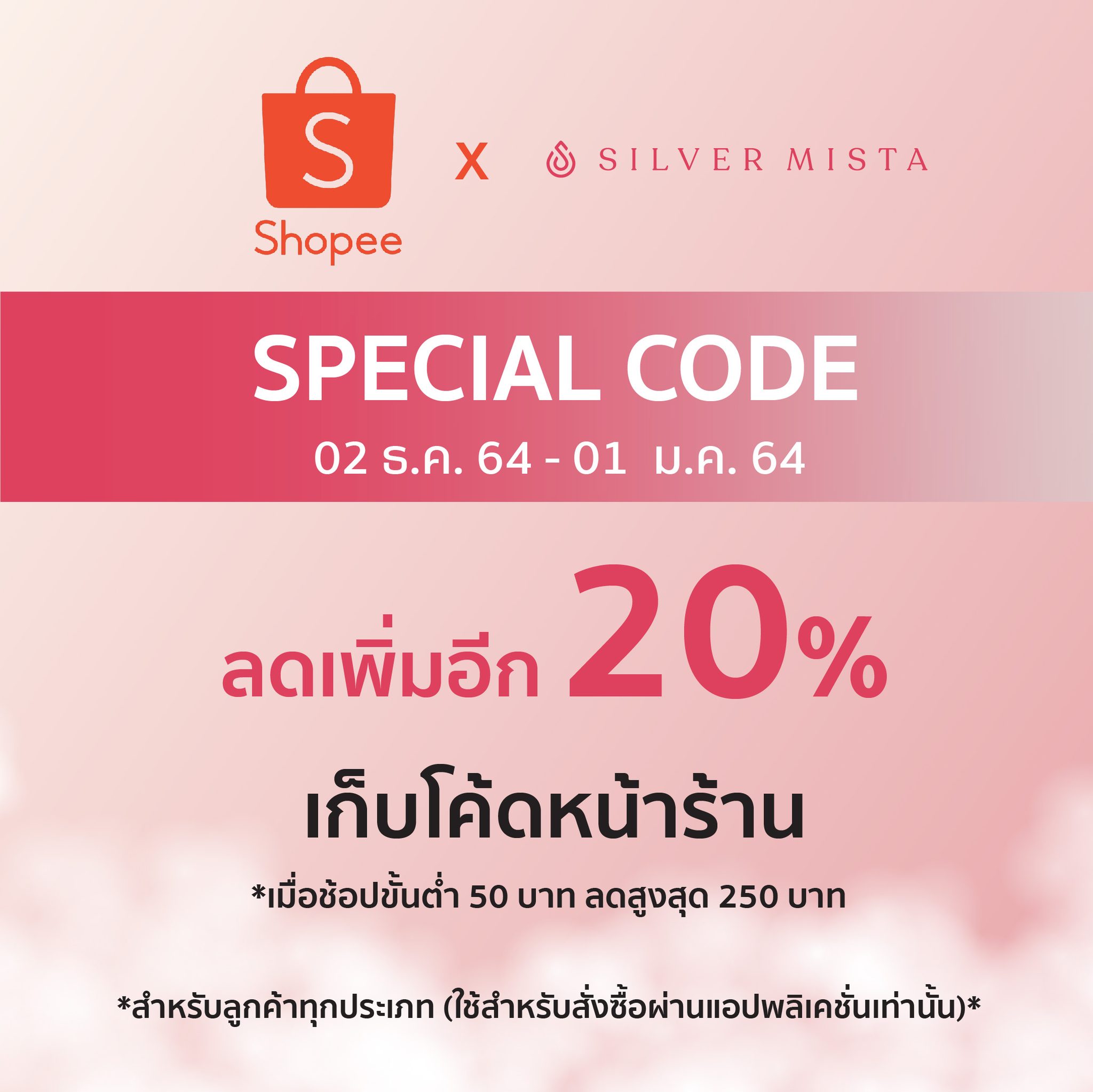 ช้อปคุ้มลดเพิ่มอีก 20% ที่ Shopee... - Silver Mista Thailand