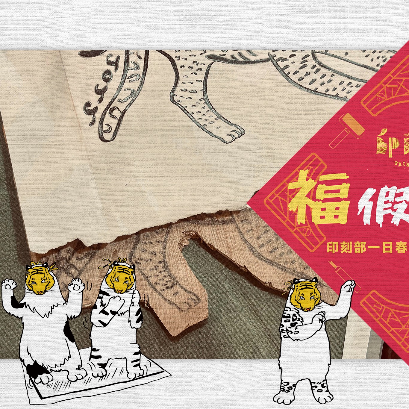 提醒大家～明天在印刻部一日春聯印製工作坊就要開始囉～... - 印刻部 Print & Carve Dept. | Facebook
