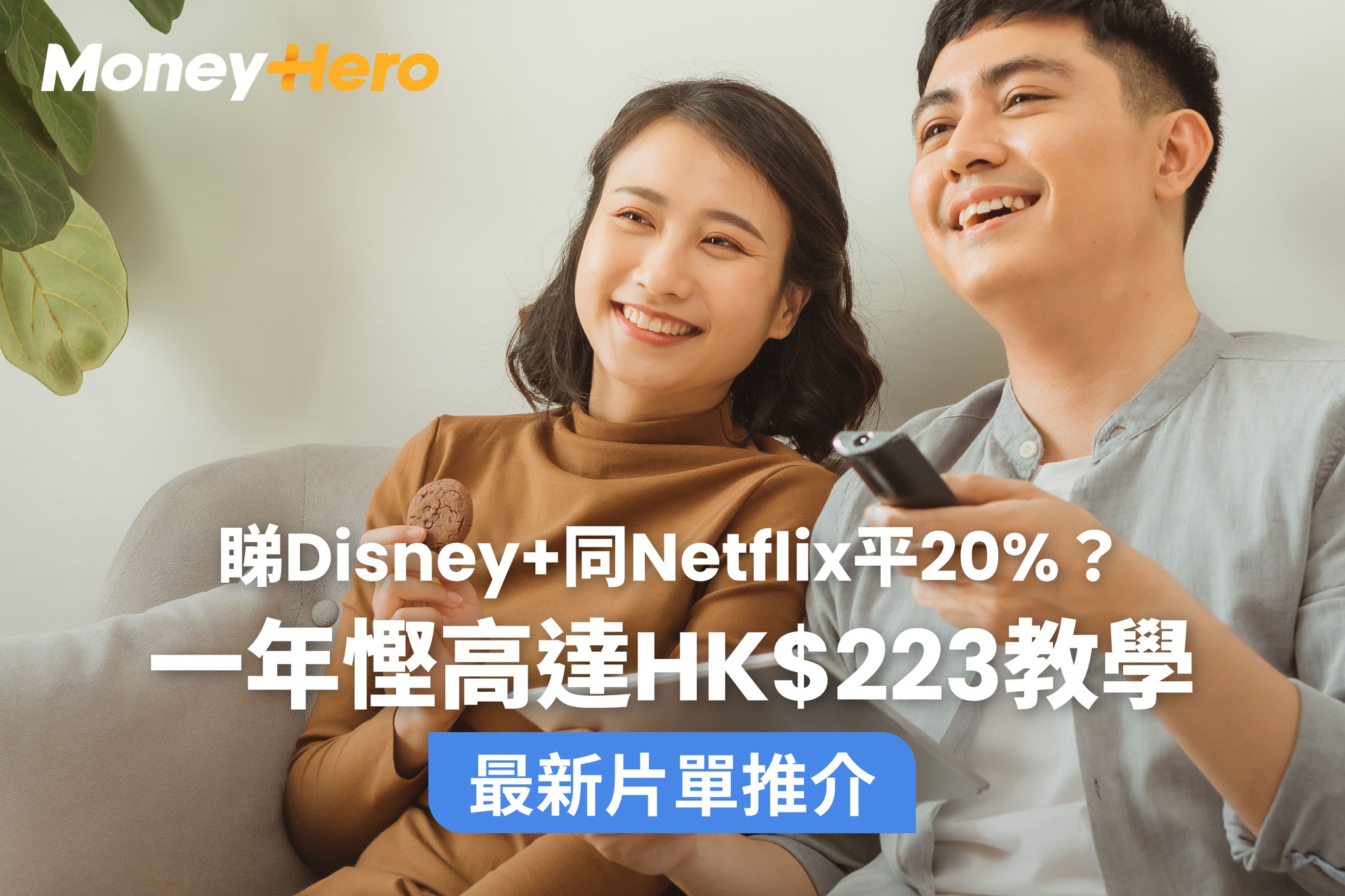 MoneyHero - 【煲劇慳錢攻略🤩】居家抗疫最啱煲劇、睇戲，戲院冇開仲有唔少新戲直接上串流平台，MoneyHer... | Facebook