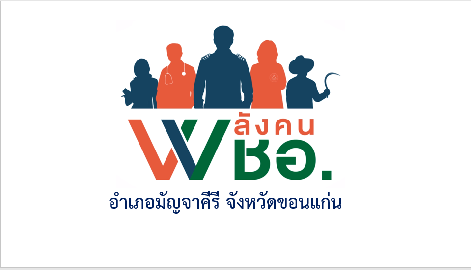 พชอ.มัญจาคีรี
