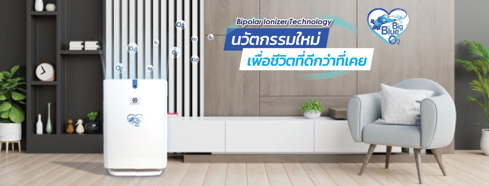 Big blue O2 เครื่องฟอกอากาศสำหรับคนเป็นภูมิแพ้