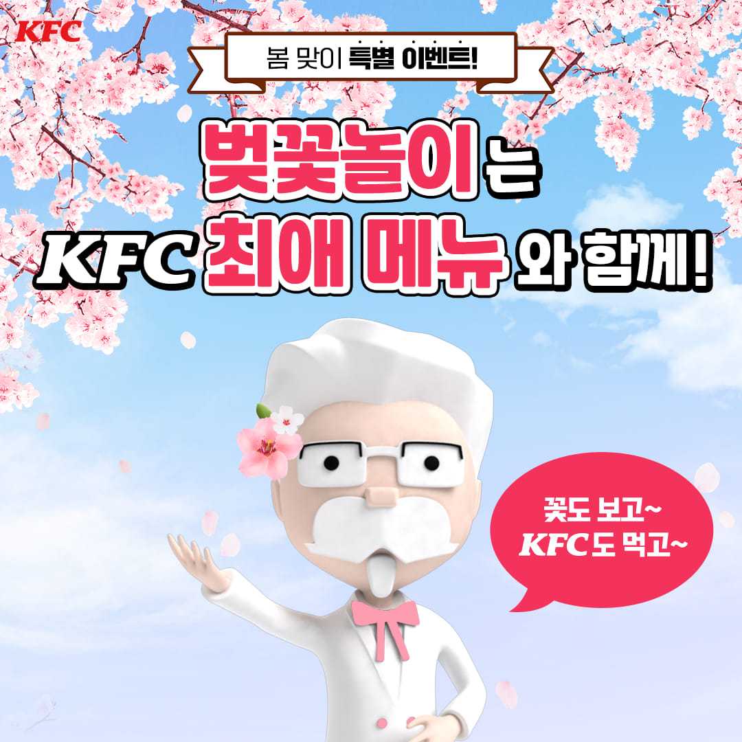 KFC - #event 따뜻한 햇살에 꽃들도 활짝 핀 요즘 열심히 봄을 느끼는 중~( ´ ` )* ﾟ*...