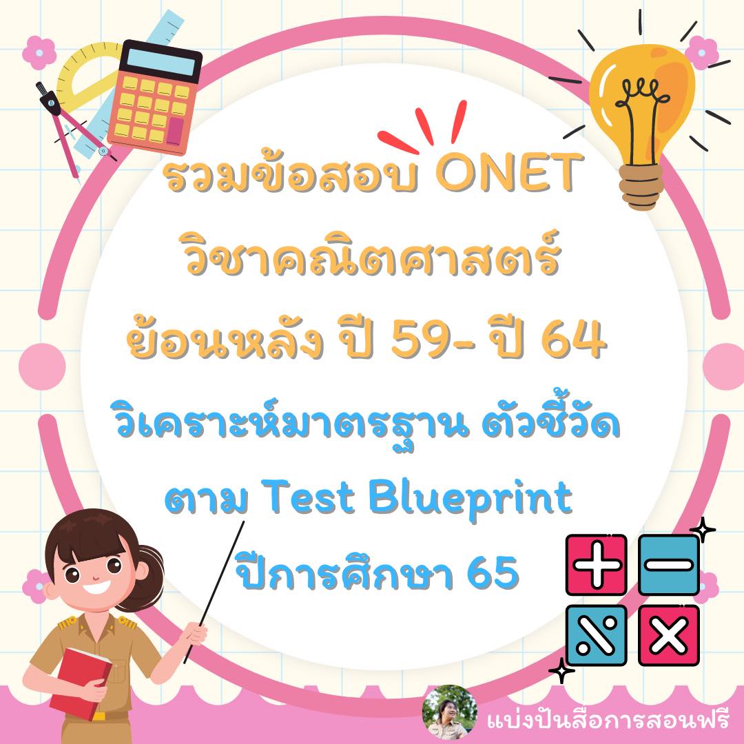 📌 รวมข้อสอบ ONET... - แบ่งปันสื่อการสอนฟรี by ครูนุ๊พ | Facebook