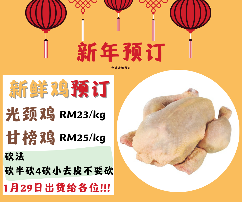 富宜渔业Full Yi Seafood Trading - 今天开始接受新年预订!!! 新鲜鸡1月29日送货给各位!!! 🐓 #无打针 #光颈 ...