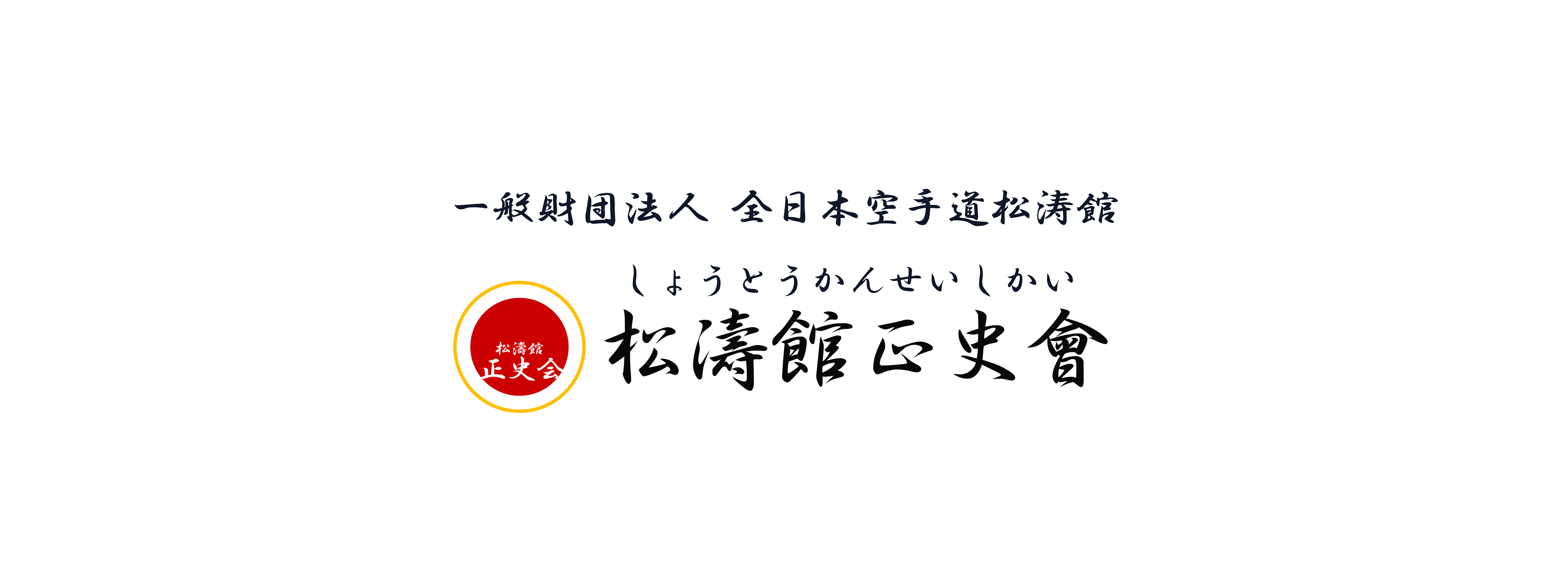 松濤館正史会 Home Facebook