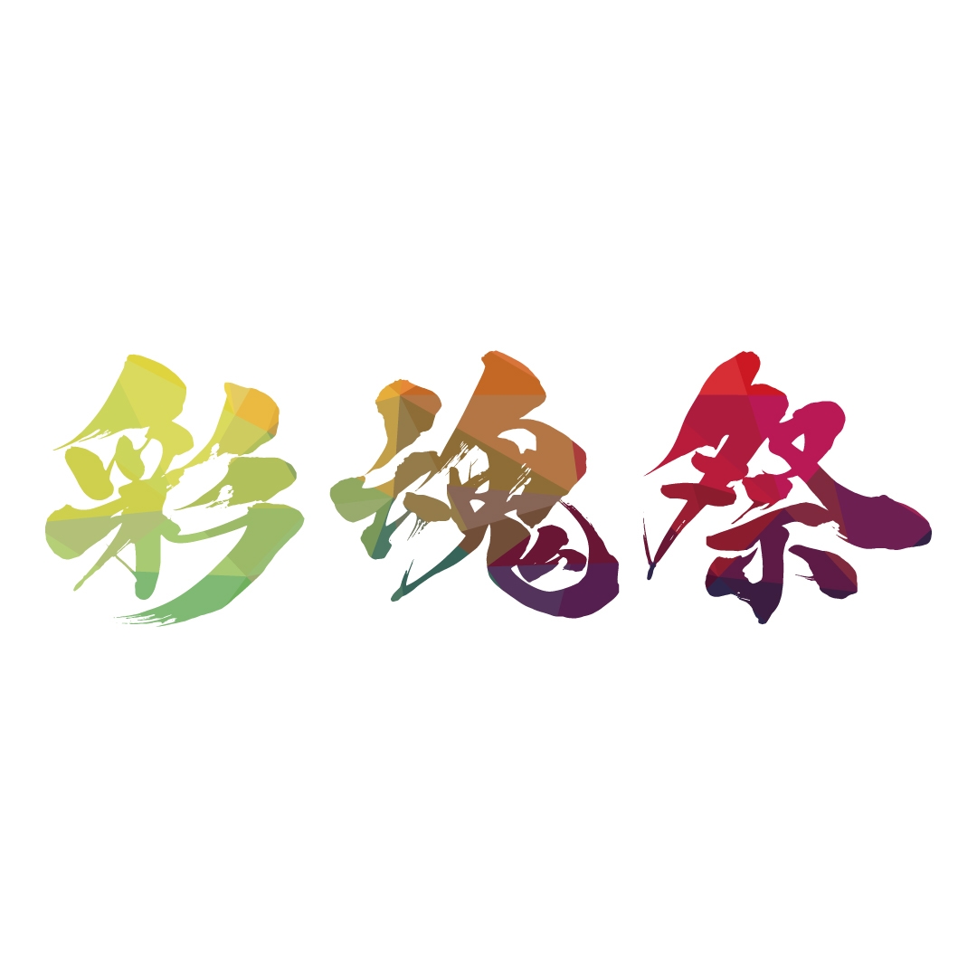 【応援メッセージ第五弾📣】 彩魂祭に声優の八重畑由希音さんから応援メッセージをいただきました🔥 🎫イベント詳細・チケット購入 https ...