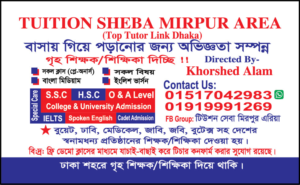 টিউশন সেবা মিরপুর এরিয়া