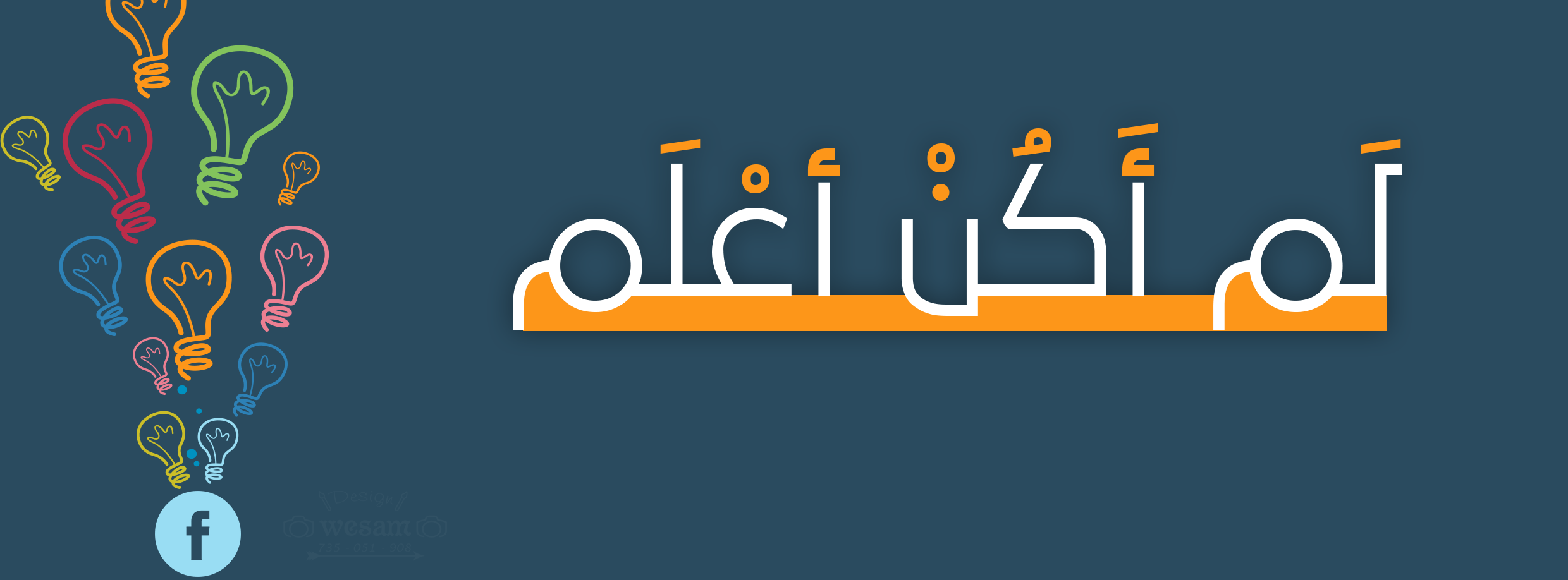 لم أكن اعلم