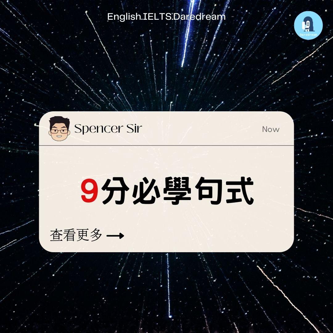 IELTS 實用知識分享 - 【IELTS 9分必學句式】1分鐘高分句式懶人包🎒 有陣時唔一定咁平舖直敘...