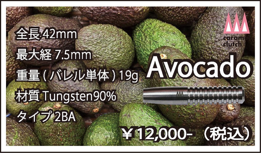 ダーツ caram clutch Avocado 19g Caramel - 【caramelclutchバレル紹介①】 ・アボカド ・全長42mm