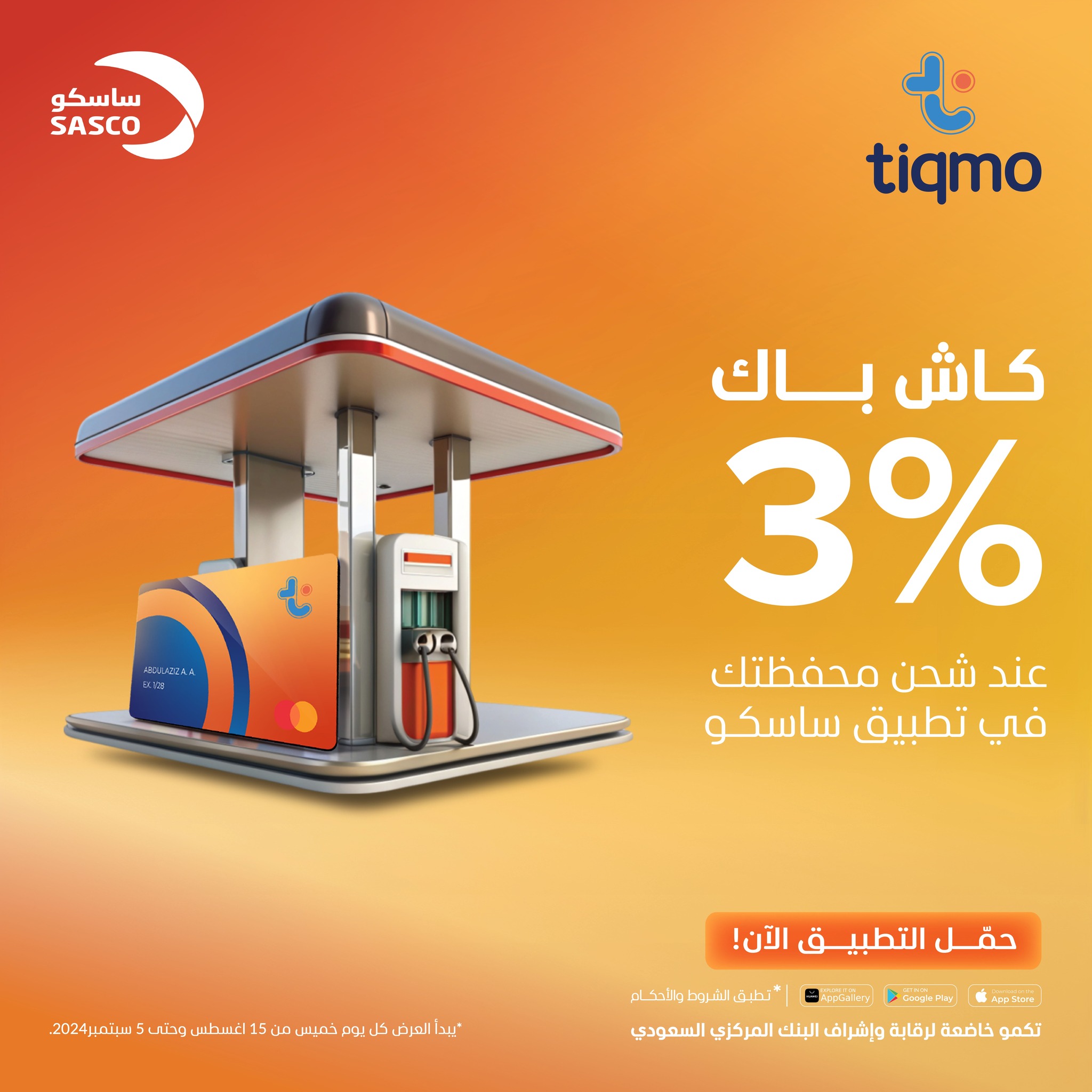 Tiqmo - فلّل سيارتك ولك كاش باك 👍🏼 مع بطاقة #تكمو...