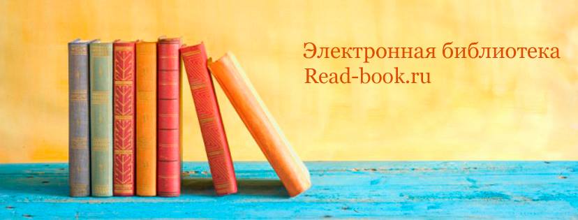 Read-book.ru