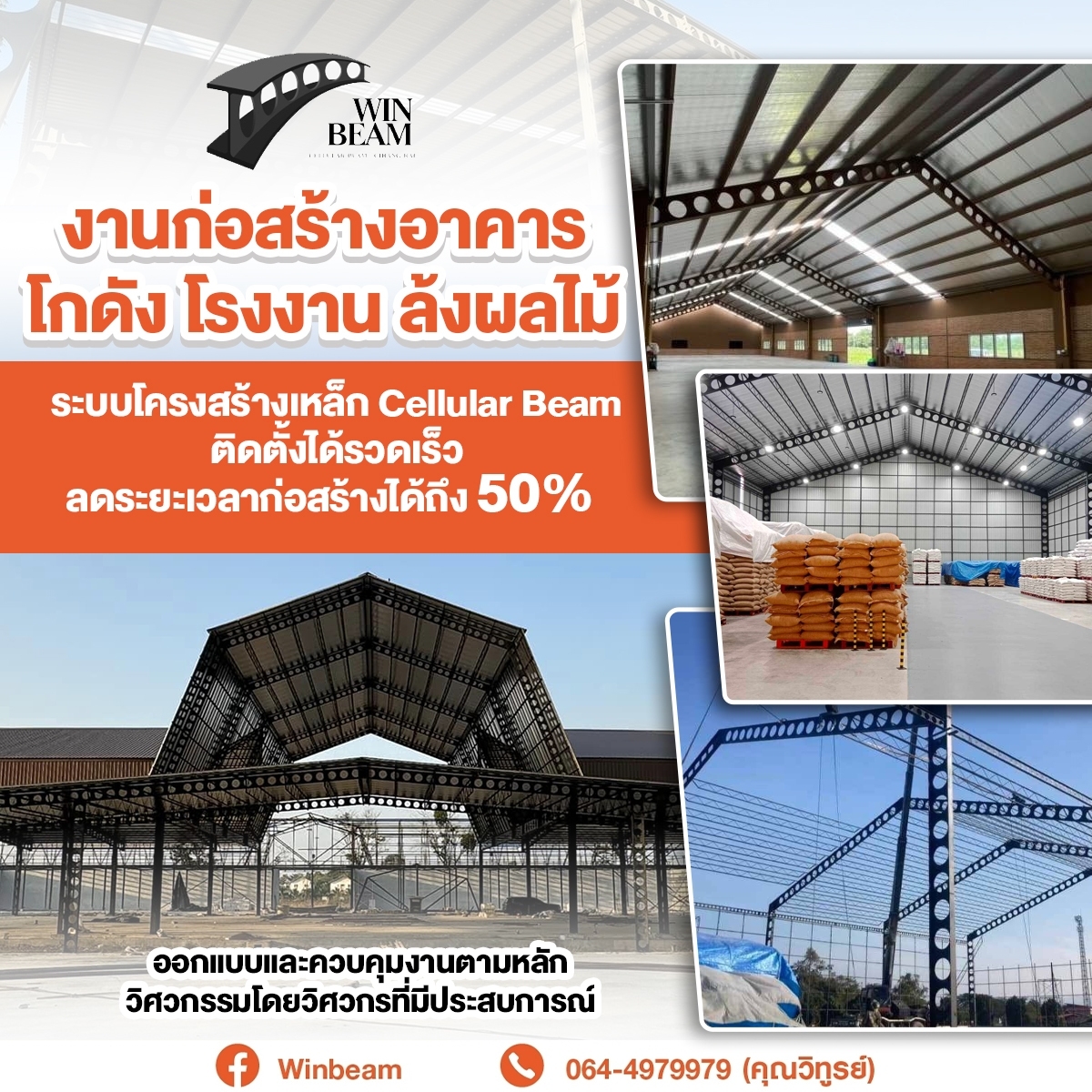 Winbeam - เราคือผู้ให้บริการด้านการออกแบบ และก่อสร้างโกดัง... | Facebook